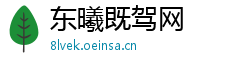 东曦既驾网 东曦既驾网